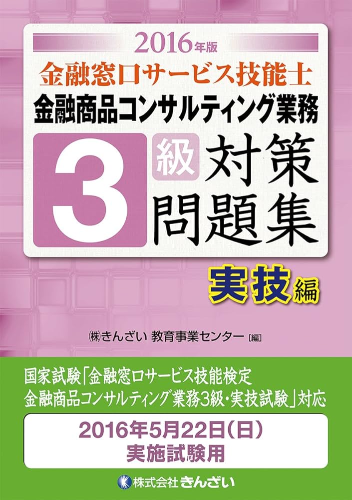 【中古】 金融窓口サービス技能士金融商品コンサルティング業務３級対策問題集 学科・実技編 ２００９年版/金融財政事情研究会/金融商品コンサルティング研究会 2016年版 金融窓口サービス技能士 3級対策問題集 実技(金融商品